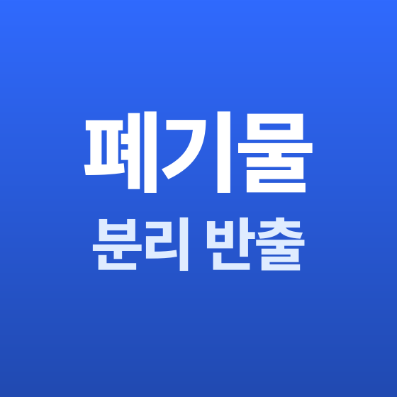 부천 철거 폐기물 분리 반출 - 철거랩